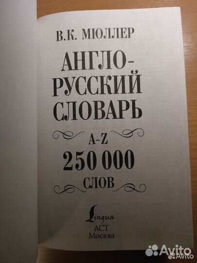 Мюллер Англо-русский, русско-английский словарь