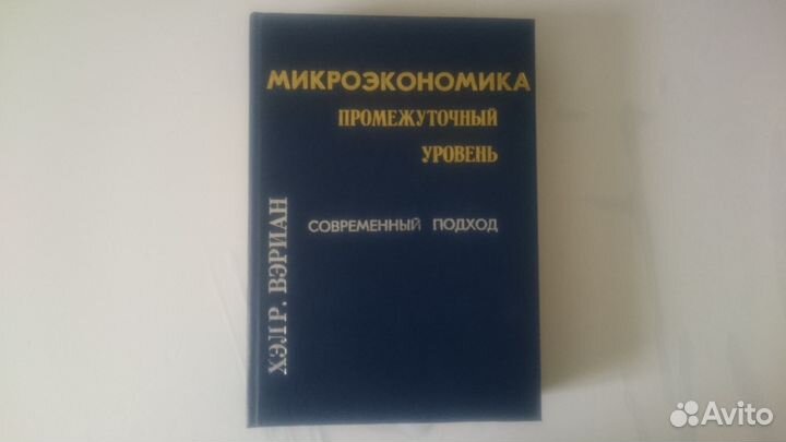 Holdings: Микроэкономика. Промеждуточный уровень. Современный подход