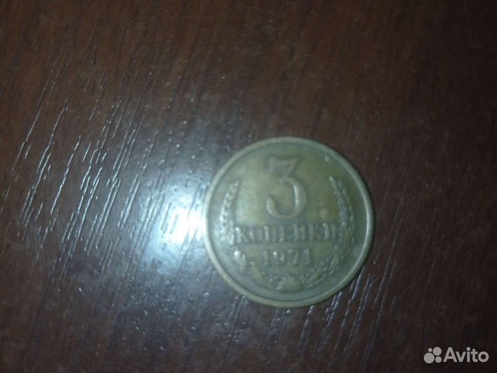 Монета 3 копейки