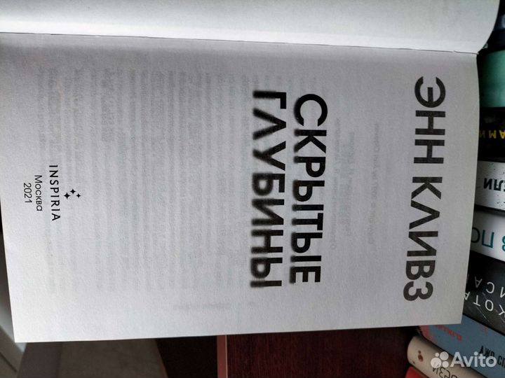 Скрытые глубины #Энн Кливз