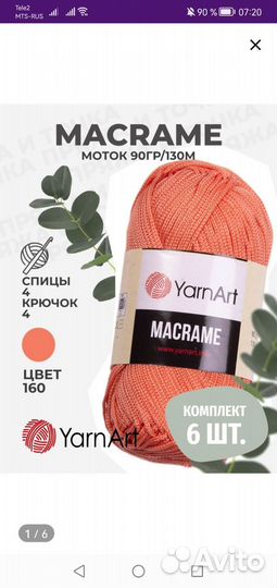 Yarnart macrame по 6 мотков