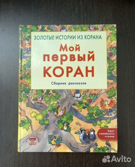 Коран для детей