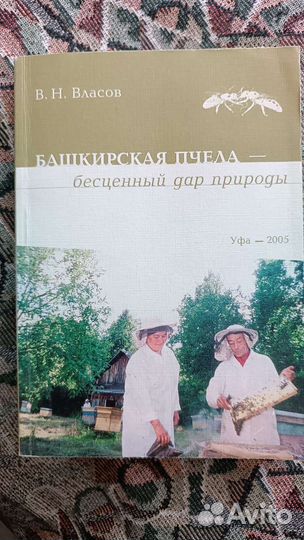 Башкирская пчела