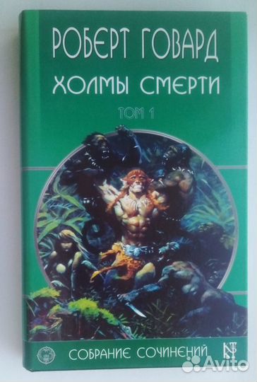 Говард Р. Собрание сочинений в 8 томах. 2003-2004г