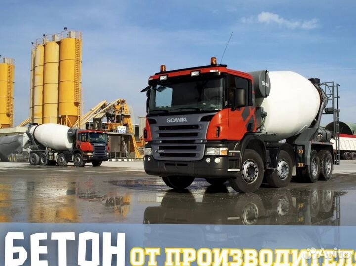 Бетон. Раствор. Доставка