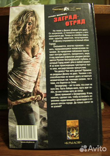 Татьяна Михайлова. Заградотряд фантастика