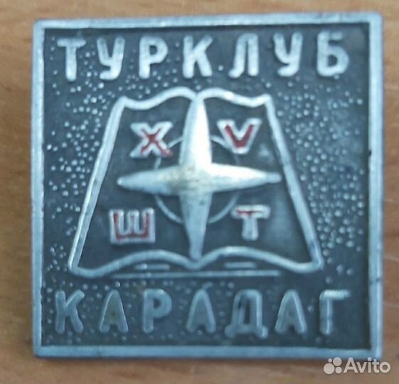 Значок юбилейного, XV слета турклуба Кара-Даг, г