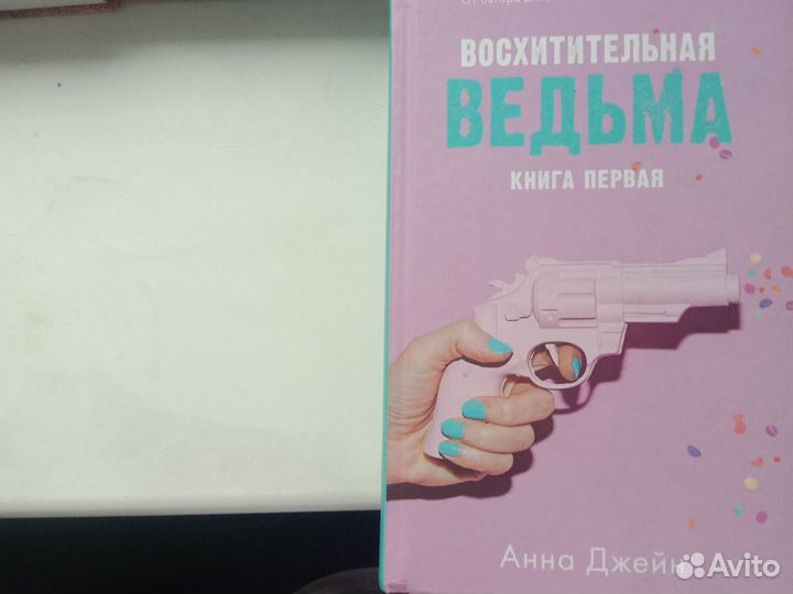 Продаю книги по 350 Восхитительная ведьма дилогия