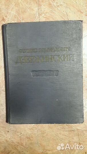 Дзержинский Ф. Э