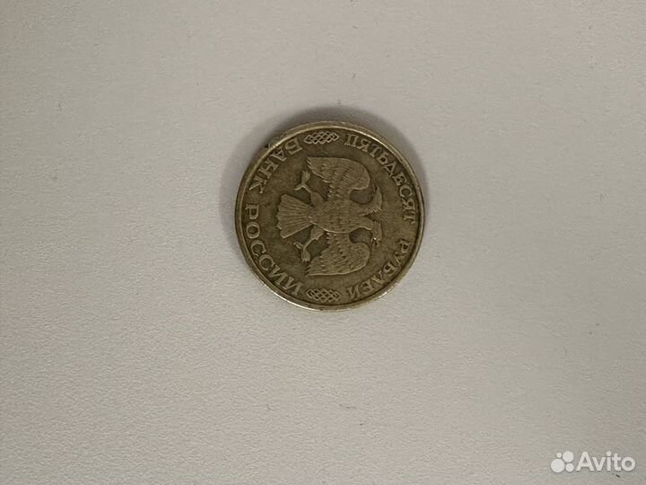 Монета 50 рублей 1993 года