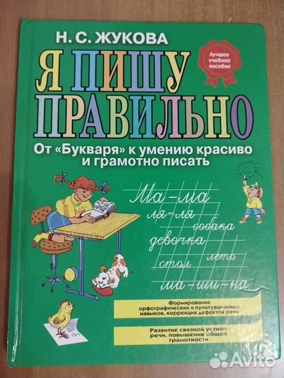 Букварь Н.С.Жукова