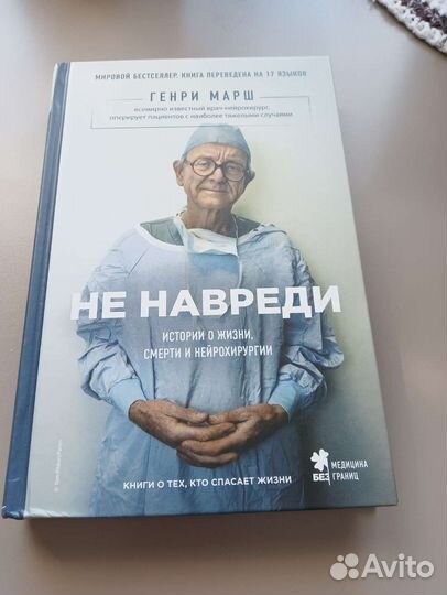 Книга Не навреди