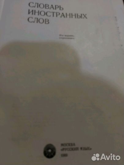 Словарь иностранных слов Книга