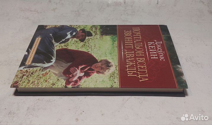 Джеймс Кейн - Почтальон всегда звонит дважды