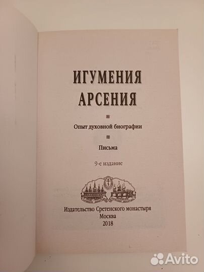 Игумения Арсения