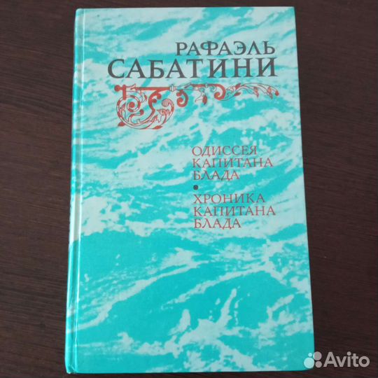 Книга Р.Сабатини Одиссея капитана Блада