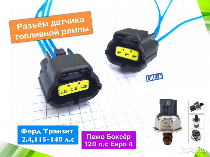Разъем датчика топливной рампы Ford Transit