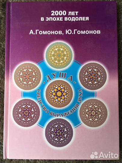 Душа. Монада. в эпохе водолея цена за 2 книги