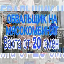 Вахта Брянская область Обвальщик мяса