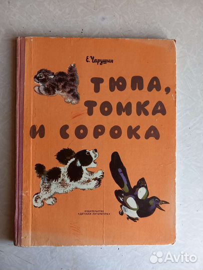 Е.Чарушин Книги для детей о животных