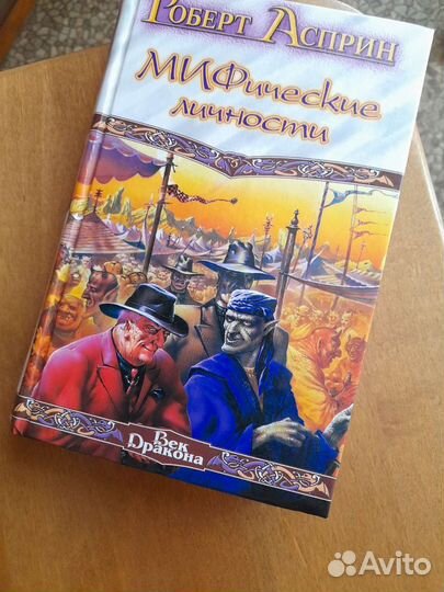 Р.Асприн.мифические личности. Перумов.Рождение Маг