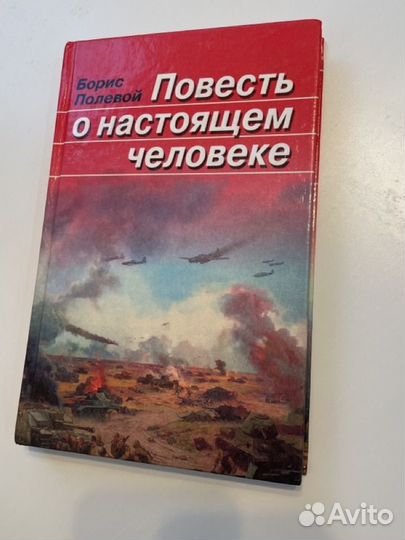 Повесть о настоящем человеке. Борис Полевой