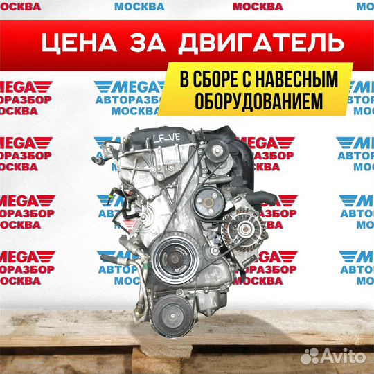 Двигатель LF 2.0