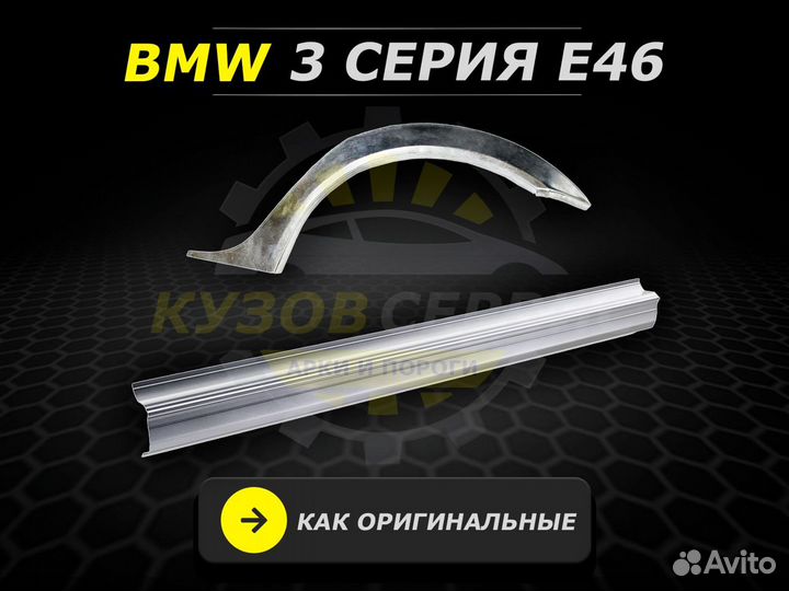 Пороги BMW 3 e46 ремонтные кузовные