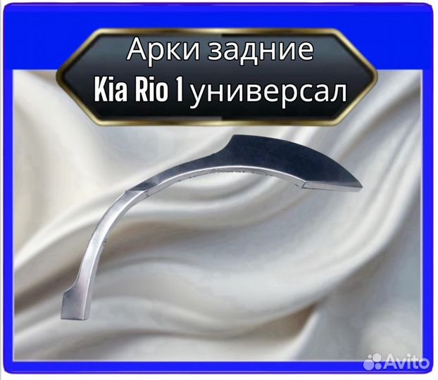 Арка задняя Kia Rio 1 универсал