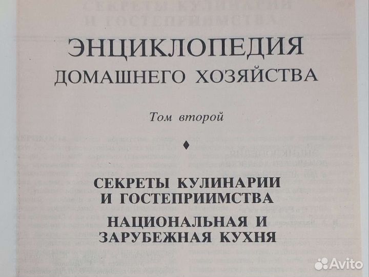 Книга энциклопедия домашнего хозяйства