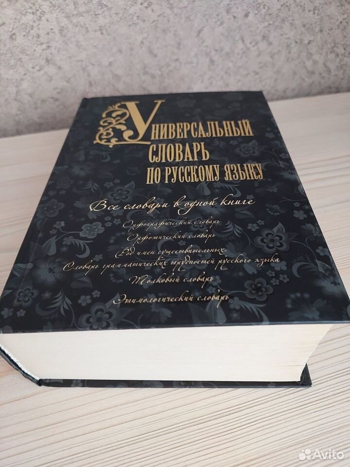 Универсальный словарь по русскому языку