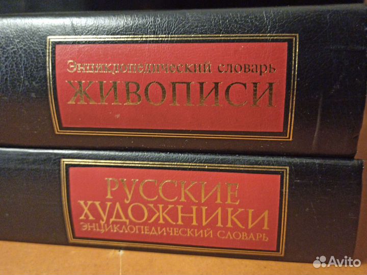 Энциклопедический словарь живописи в 2 томах