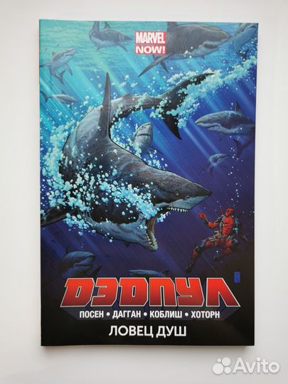 Комикс Дэдпул. Том 2. Ловец душ