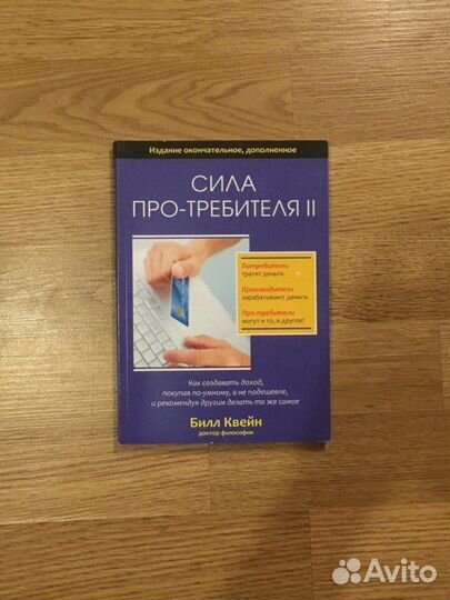 Книга Сила про-требителя II (2часть)