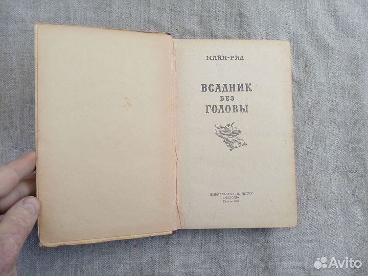 Майн Рид. Всадник без головы. 1955 год