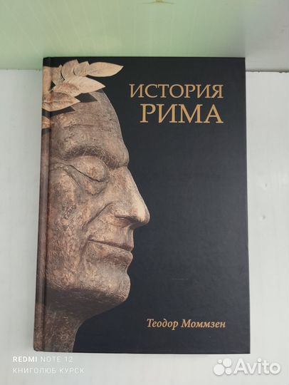 Теодор Моммзен. История Рима