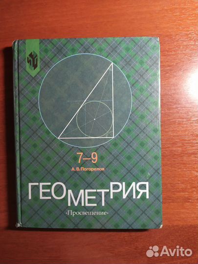 Геометрия Погорелов