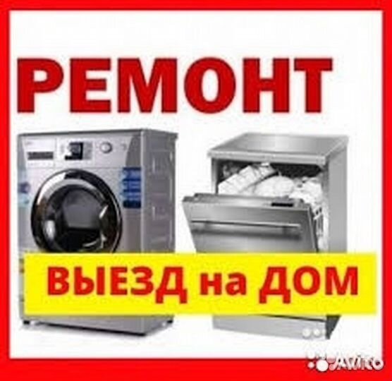 Ремонт стиральных, сушильных и посудомоечных машин