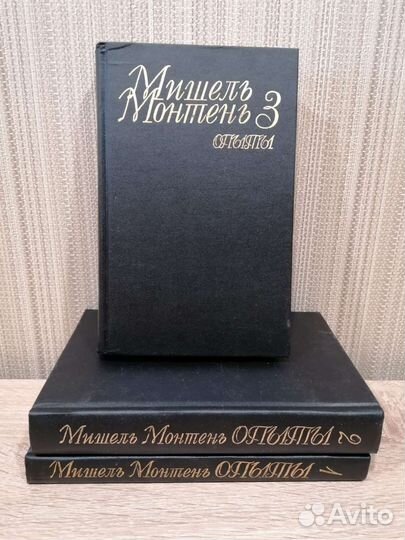 Мишель Монтень