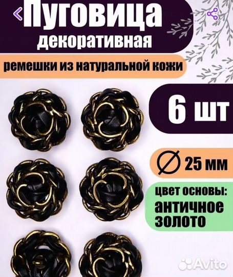 Пуговицы на ножке для жакета 25 мм в стиле Chanel