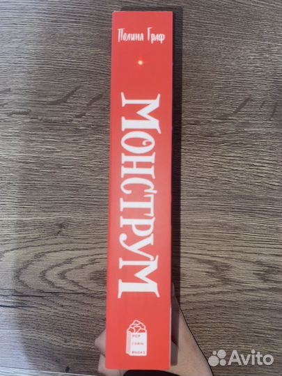 Монструм книга