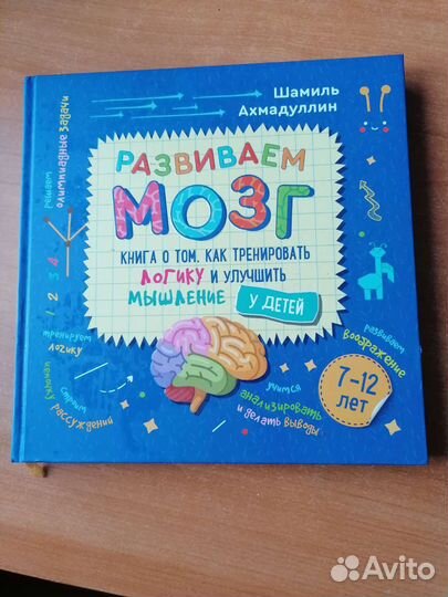 Шамиль Ахмадуллин Развиваем мозг 9-12 лет