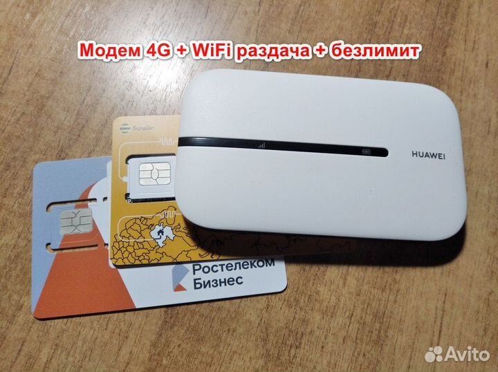 4G модем + сим с безлимитом и WiFi раздачей