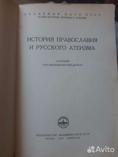 История православия и русского атеизма