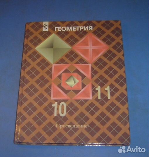 Учебник алгебра геометрия 7-11 класс