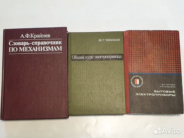 Книги по механизмам, электротехнике из СССР