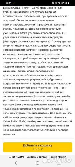 Бандаж на коленный сустав orlett