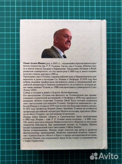 Дорога в Средьземелье, 2018, Том Шиппи