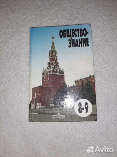 Учебник обществознание 8-9 класс
