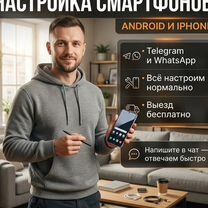 Настройка смартфонов Android и iPhone, Звенигород